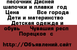 песочник Дисней 68-74  шапочки и плавки 1год › Цена ­ 450 - Все города Дети и материнство » Детская одежда и обувь   . Чувашия респ.,Порецкое. с.